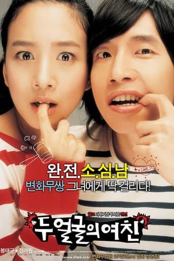 두 얼굴의 여친