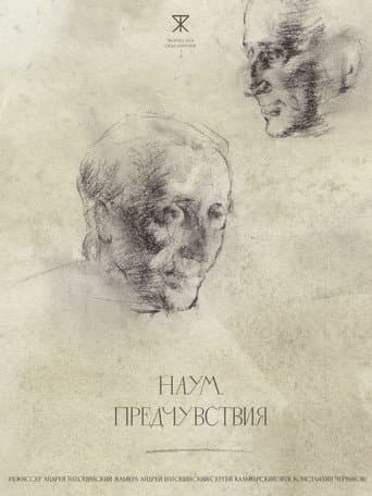 Наум. Предчувствия