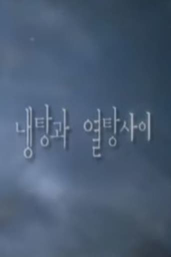 냉탕과 열탕사이