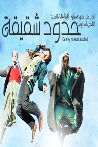 حدود شقيقة