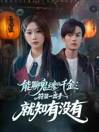 能聊鬼魂的千金：符箓一出手就知有没有