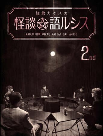 住倉カオスの怪談★語ルシス(2)