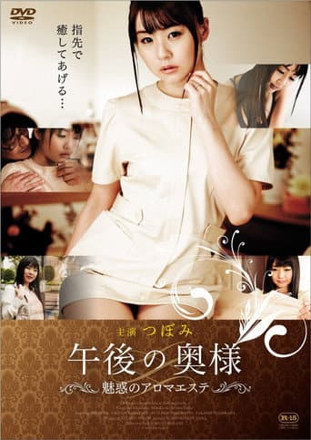 午後の奥様: 魅惑のアロマ・エステ
