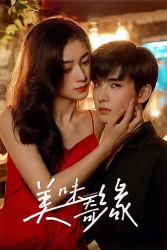 美味奇缘