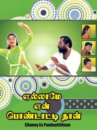 எல்லாமே என் பொண்டாட்டிதான்