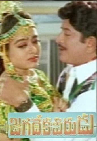జగదేక వీరుడు