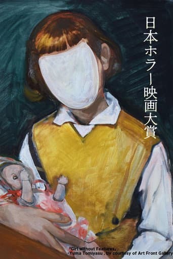 「第1回日本ホラー映画大賞」受賞作品
