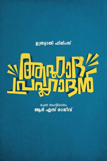ആഹ്ലാദ പ്രഹ്ലാദൻ