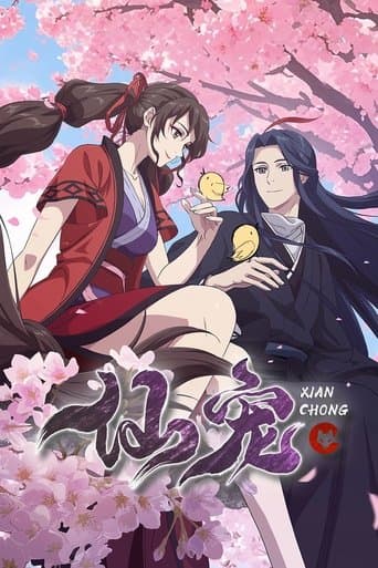 仙宠