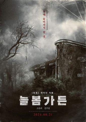 늘봄가든