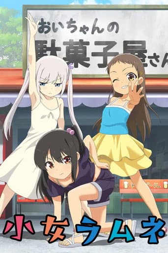小女ラムネ