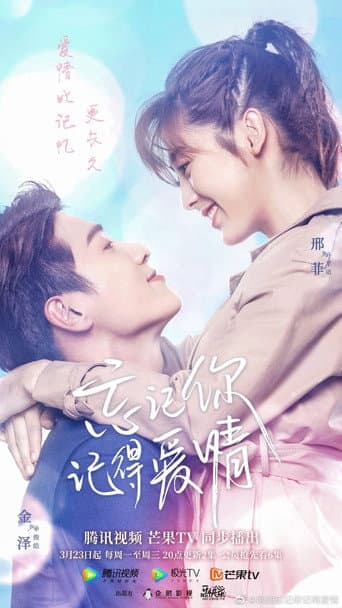 忘记你，记得爱情