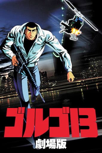 ゴルゴ13