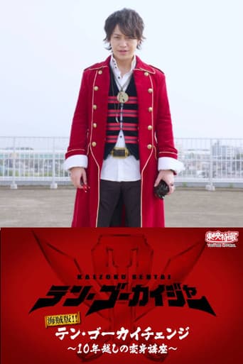 海賊版！！テン・ゴーカイチェンジ～１０年越しの変身講座