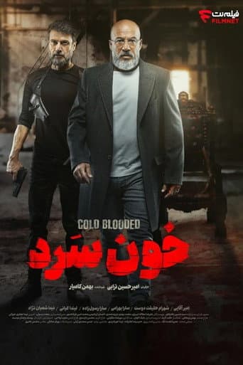 خون سرد