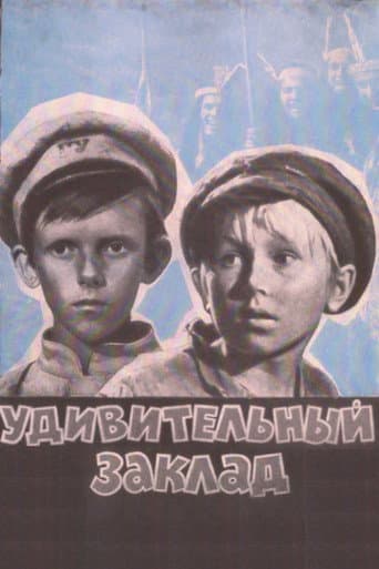 Удивительный заклад