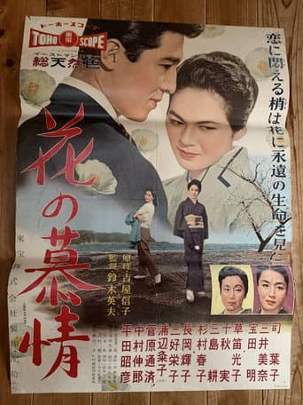 花の慕情