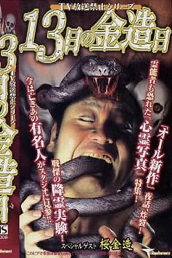 TV放送禁止シリーズ 13日の金造日