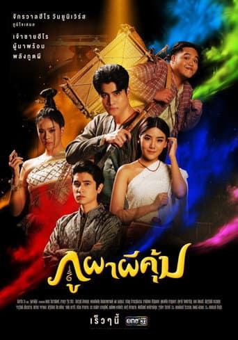 ภูผาผีคุ้ม