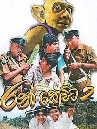 රන් කෙවිට 2