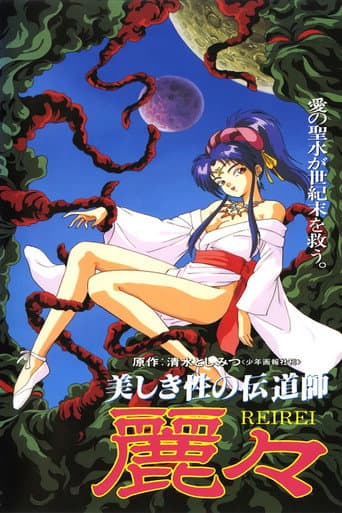 美しき性の伝道師 麗々