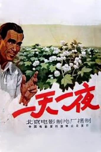 一天一夜