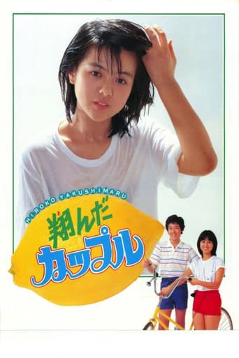 翔んだカップル