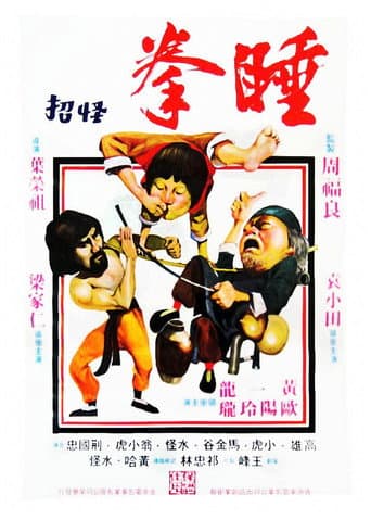 睡拳怪招