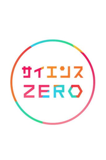 サイエンスＺＥＲＯ