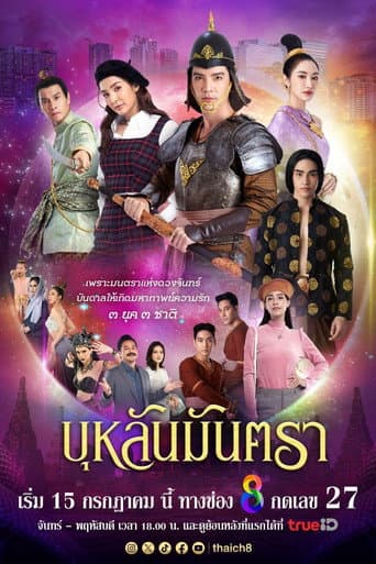บุหลันมันตรา