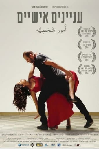 עניינים אישיים