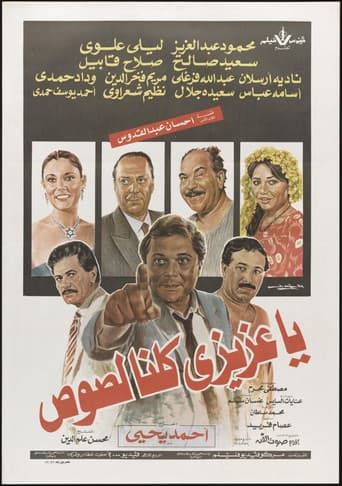 يا عزيزي كلنا لصوص
