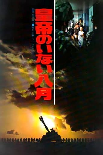 皇帝のいない八月