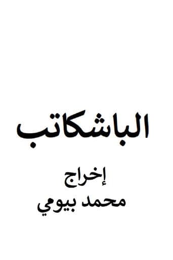 الباشكاتب