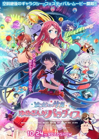 劇場版 ゾンビランドサガ ゆめぎんがパラダイス