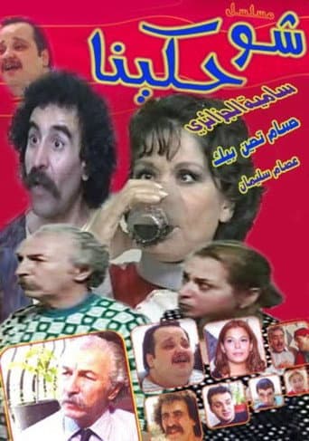 شو حكينا