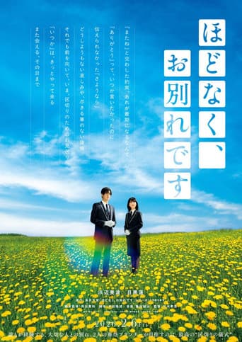 ほどなく、お別れです