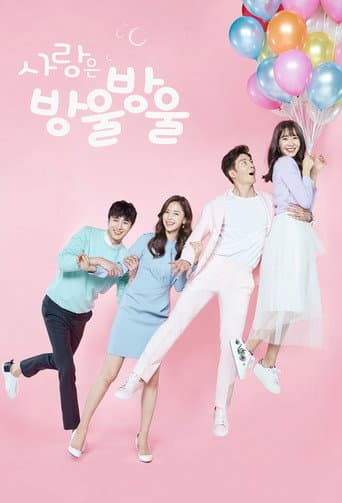 사랑은 방울방울
