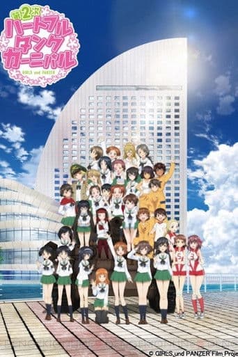 ガールズ＆パンツァー ファンイベント「第2次ハートフル・タンク・カーニバル」 in パシフィコ横浜 2016.8.28.Sun