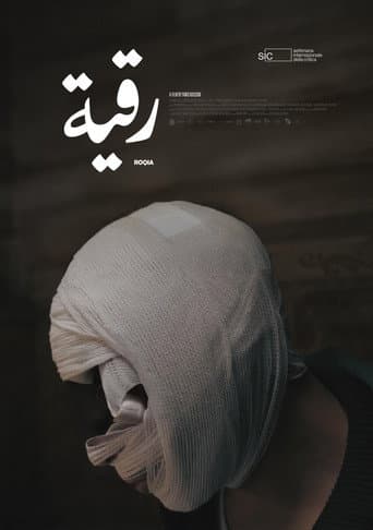 رقية