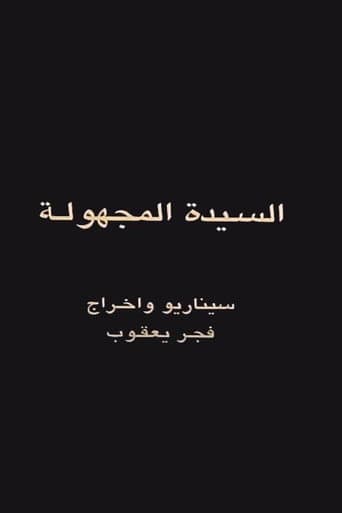 السيدة المجهولة