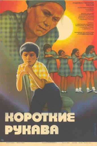 Короткие рукава