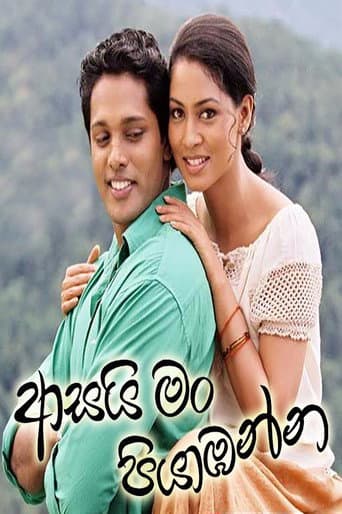 ආසයි මං පියාඹන්න