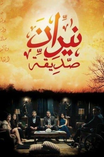 نيران صديقة