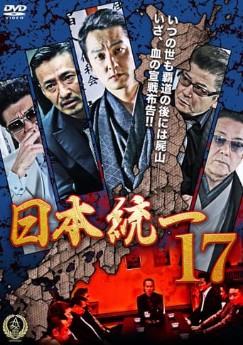 日本統一１７