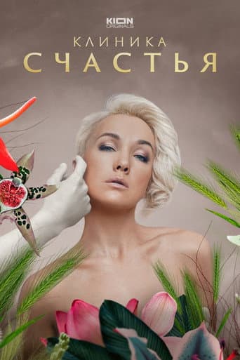 Клиника счастья