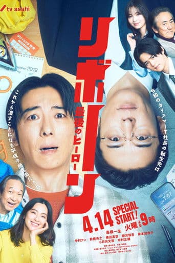 リボーン ～最後のヒーロー～