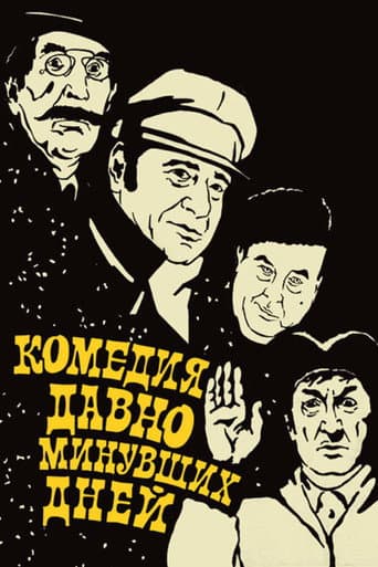 Комедия давно минувших дней