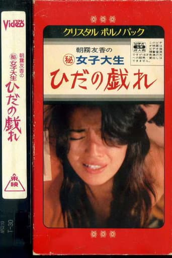 女子大生　ひだの戯れ