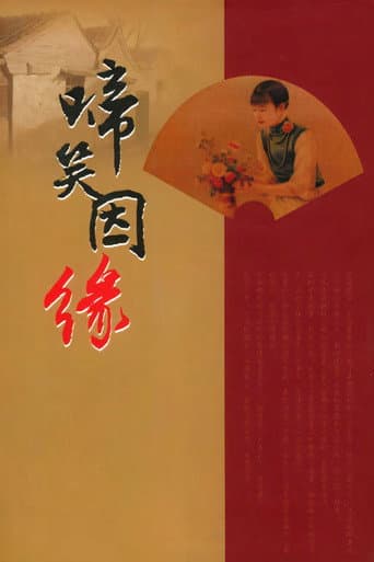 啼笑因缘